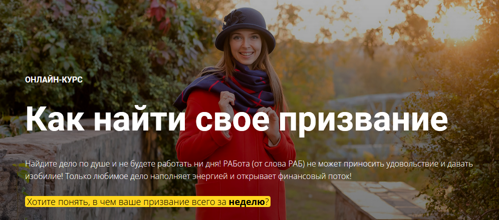 [Юлия Кравченко] Онлайн-курс «Как найти свое призв_0.png